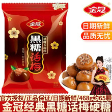 金冠黑糖话梅糖散装结婚礼喜糖硬糖话梅肉优果奶酥糖果小零食批发