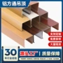 u型木纹铝合金方管吊顶