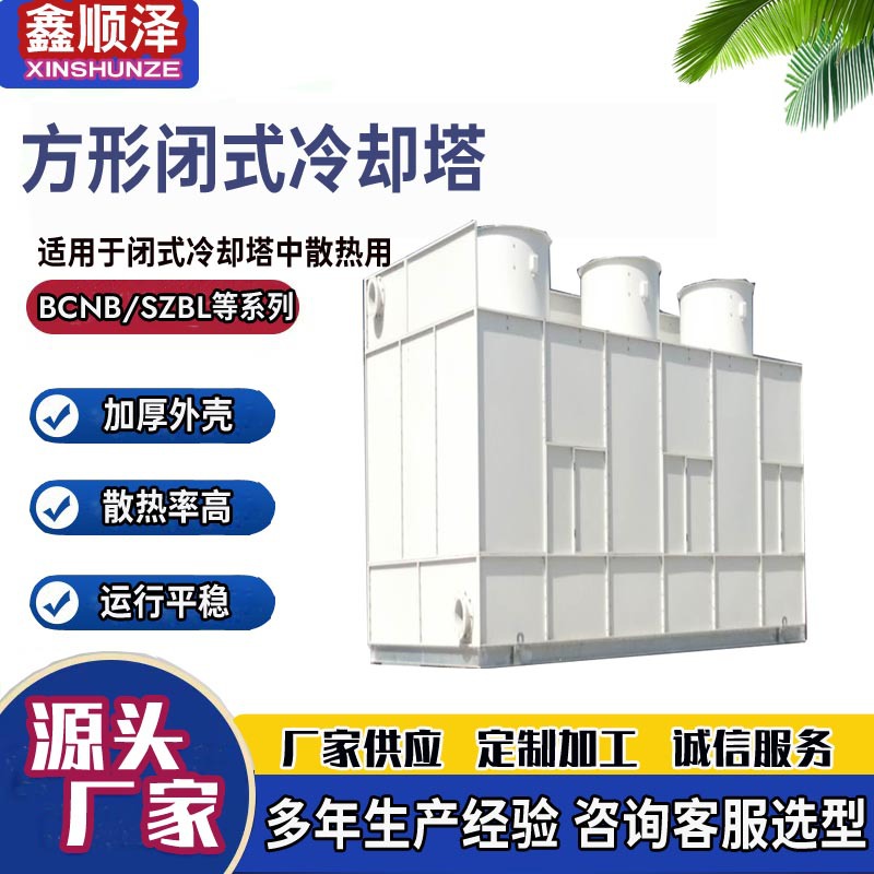 SZBL-10T20T30T40T50T60T镀铝锌板闭式冷却塔中频炉用闭式凉水塔
