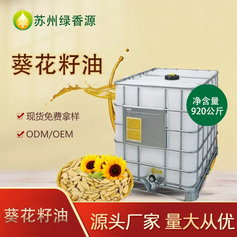 苏州绿香源葵花籽油920kg吨桶装192kg铁桶装食用油源头厂家批发
