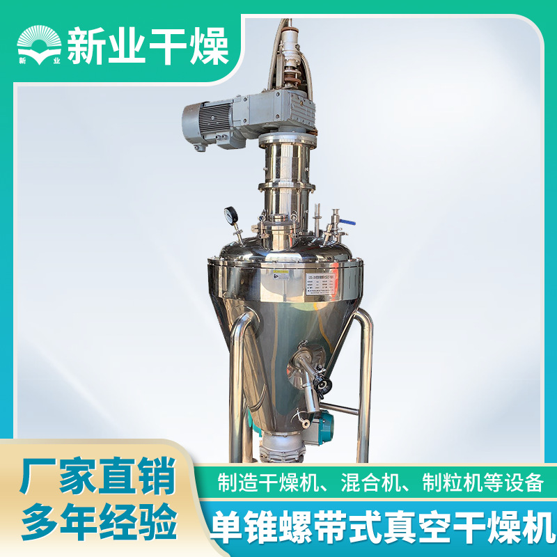 蛋白酶锥形螺带真空干燥机硫酸镁烘干机苏打粉真空干燥机厂家生产