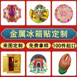 金属工艺品;冰箱贴;钥匙扣及钥匙扣配件