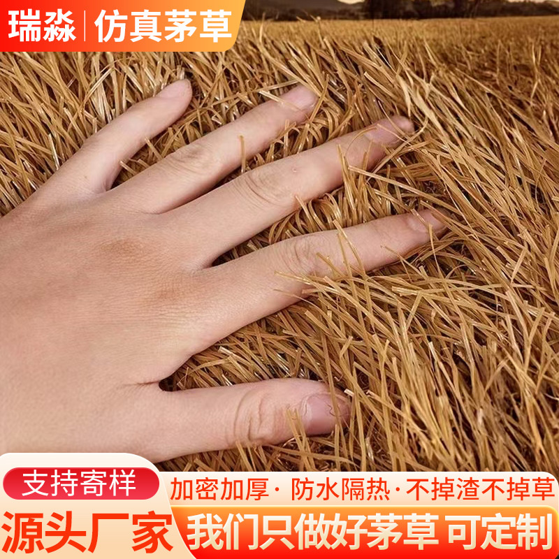 仿真茅草屋顶农家乐假稻草屋用凉亭户外防水人工顶棚装饰人造茅草