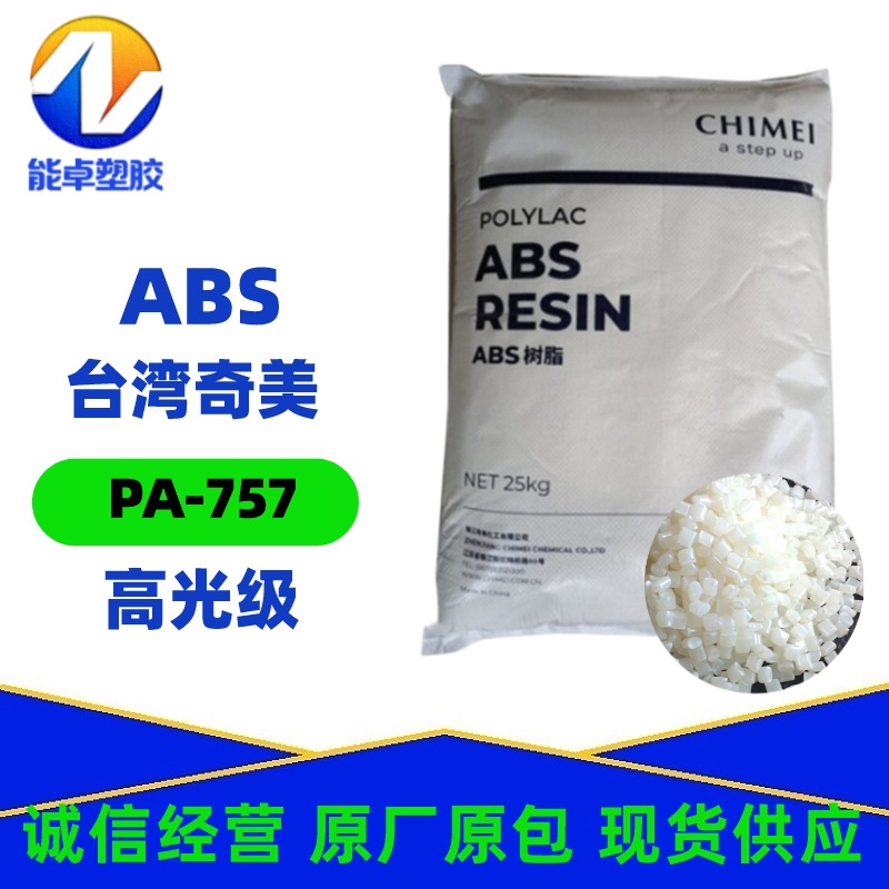 ABS台湾奇美PA-757高光泽高刚性注塑级中抗冲家电外壳ABS原料电子