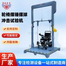 GB/T18029.8 2008冲击测试仪标准  轮椅摆锤冲击试验机厂家