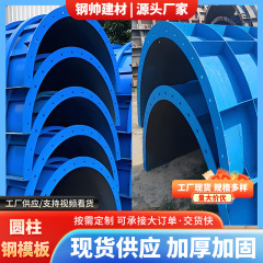 厂家批发建筑圆柱钢模板桥梁施工涵洞隧道异形钢模板建筑圆柱模具