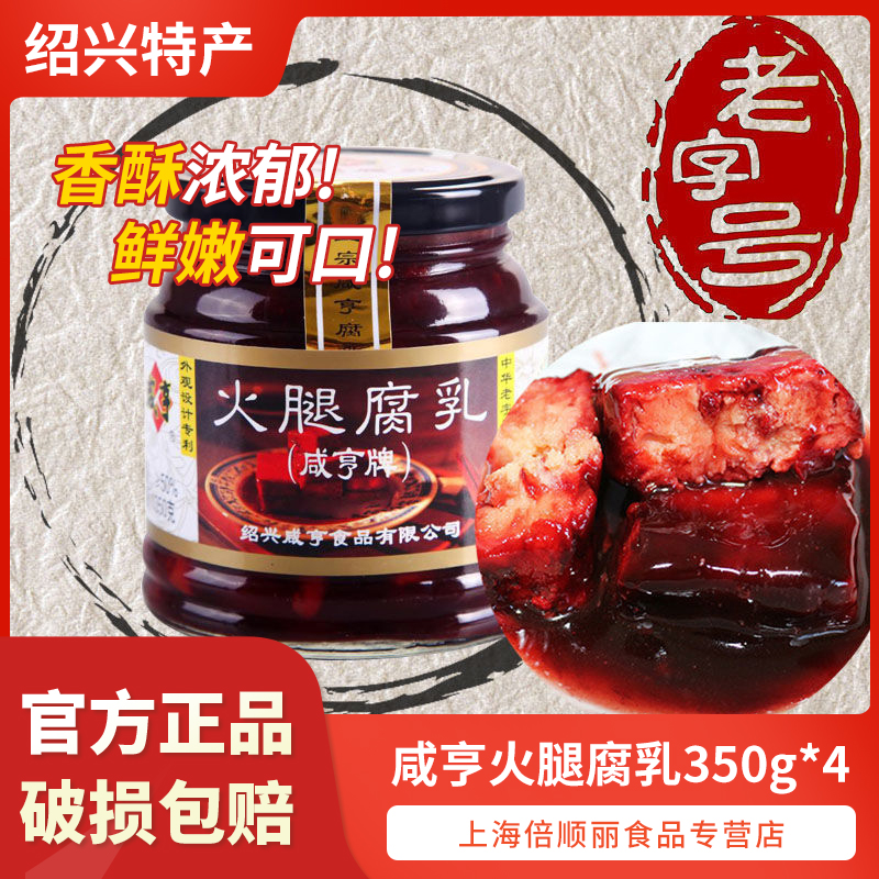 绍兴咸亨火腿腐乳350g*4瓶装 豆腐乳酱菜下饭菜 腐乳烧肉霉豆腐