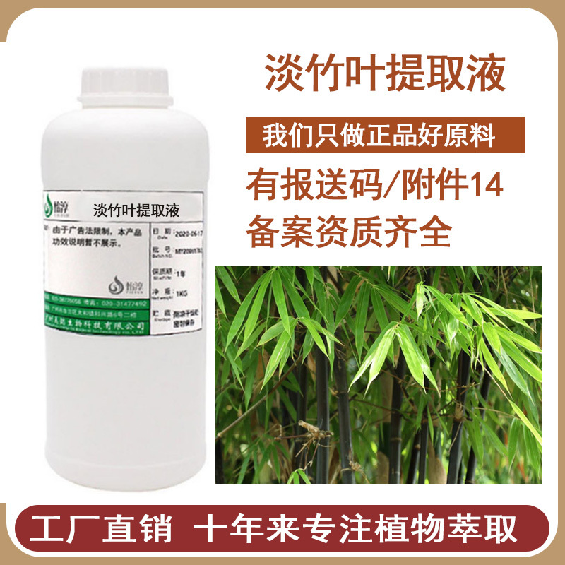 现货淡竹叶提取液 提取物 化妆品护肤原料1KG起 可制定无色脱色款