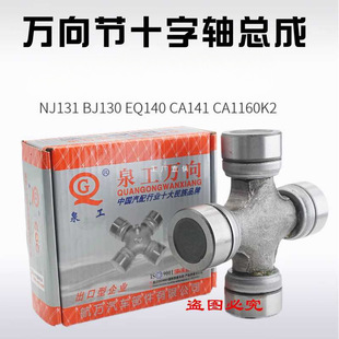 �����C �����C�f�� Ȫ��EQ140 NJ131 CA1160K2 BJ130 ʮ���S��
