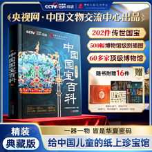 【2026年升级礼盒版】央视网中国国宝百科全书时光学传世国宝CCTV