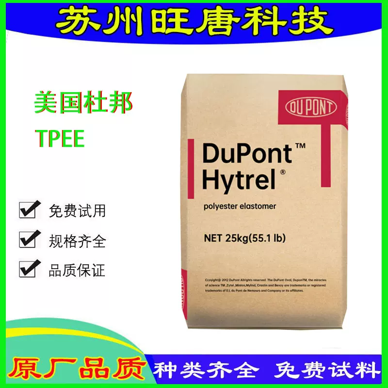 TPEE 美国杜邦 3548 薄膜级 挤出 电线电缆 汽车配件海翠塑料材料
