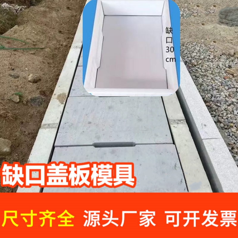 路平石平面盖板模具路沿石缺口盖板模具下水道路边水沟盖板新模具