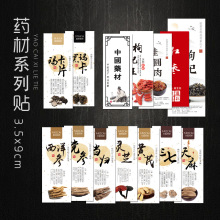 中国药材当归党参天麻灵芝贴纸黑玛卡西洋参片三七黄芪不干胶标签