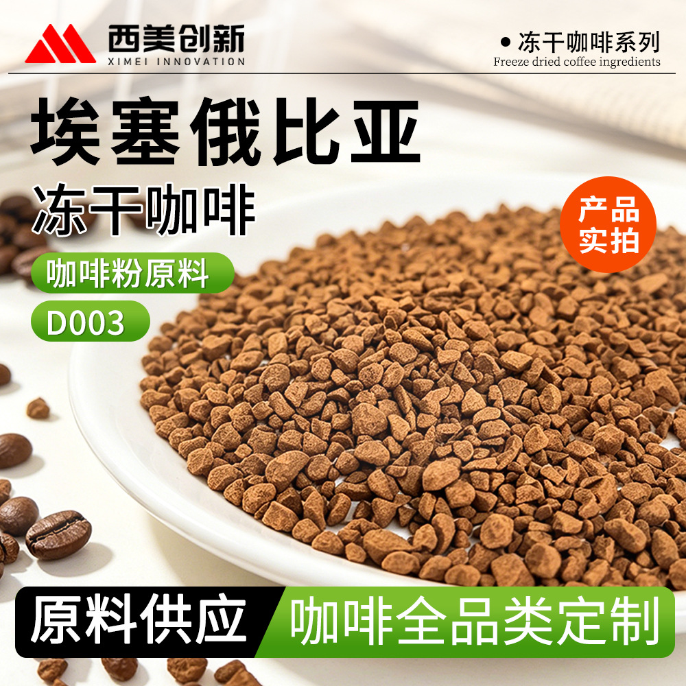 埃塞俄比亚冻干咖啡深烘日晒咖啡豆美式速溶咖啡粉手冲提神黑咖啡