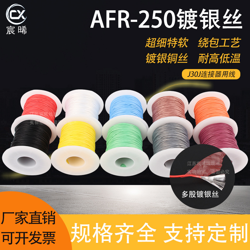 AFR250超细特软绕包线0.15/0.2/0.5/0.75 0.08mmPTFE镀银航空导线