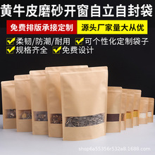 磨砂开窗牛皮纸袋自立自封袋食品坚果茶叶牛皮纸包装袋批发