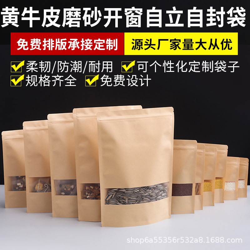 磨砂开窗牛皮纸袋自立自封袋食品坚果茶叶牛皮纸包装袋批发