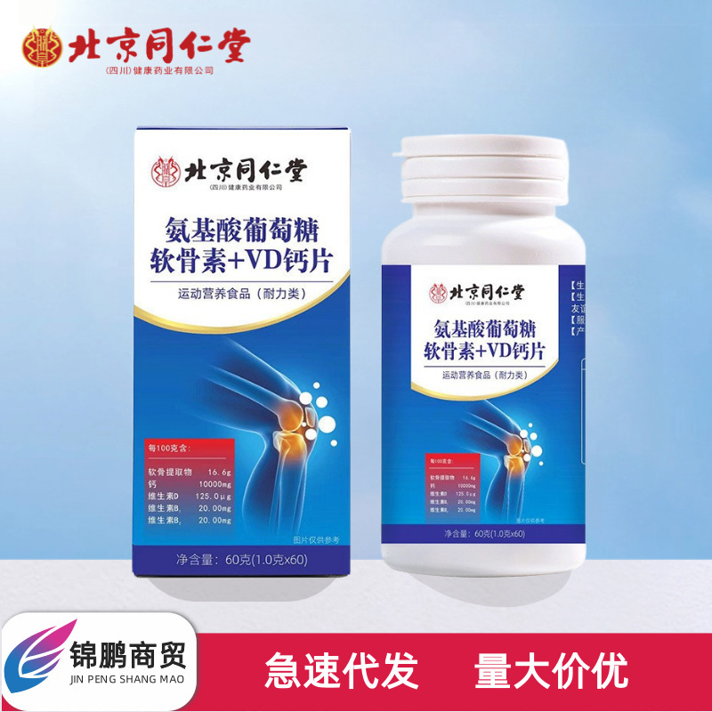北京同仁堂朕皇アミノ酸ブドウ糖軟骨素v dカルシウム片60錠/瓶の携帯栄養は吸収しやすいです。|undefined