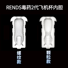 RENDS毒药二代飞机杯内胆  飞机杯内胆配件成人用品