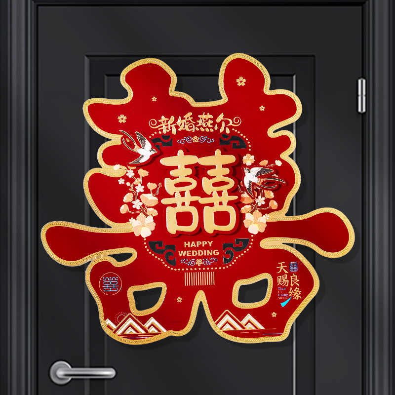 喜字贴大门喜字结婚专用卧室窗户婚房装饰布置客厅婚庆用品大全|undefined