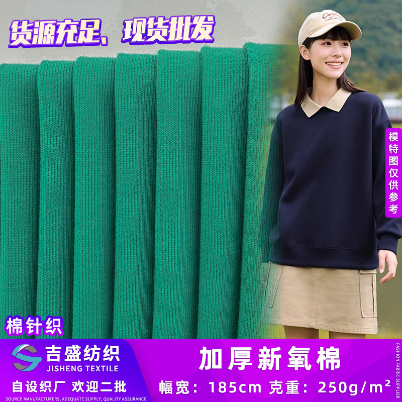 250g加厚新氧棉 春秋季潮牌卫衣外套卫裤服装针织布料 现货批发