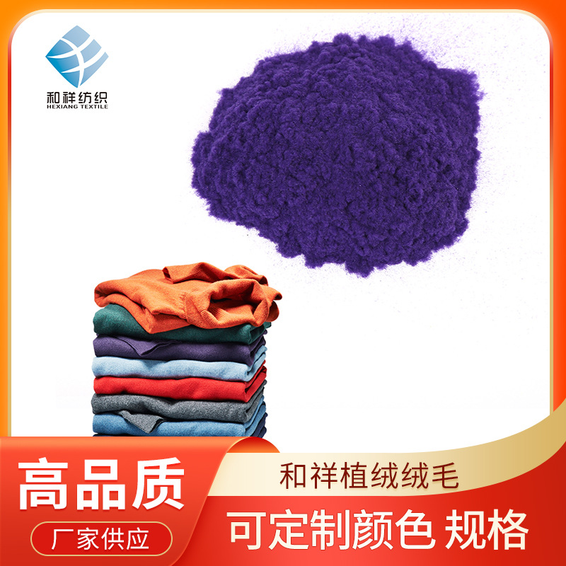 尼龙静电植绒绒毛植绒粉 高档纺织品汽车内饰仿真草皮工艺品植绒