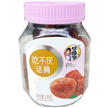 【华味亨话梅罐装系列】话梅条/冰糖杨梅/珍珠李/盐津桃肉蜜饯果