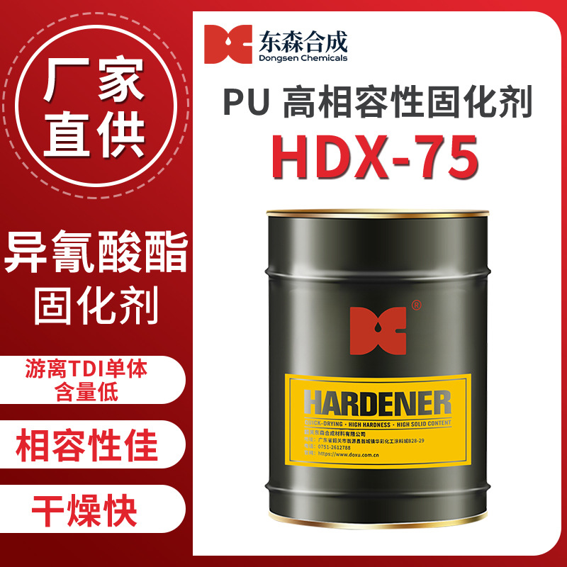 PU高相容性固化剂HDX-75游离低异氰酸酯生产厂家家具漆样品零售