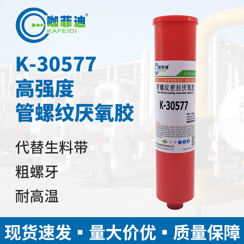 管螺纹厌氧胶 30569高粘度螺丝胶泰 防螺栓松动厌氧胶 50ML/250ML