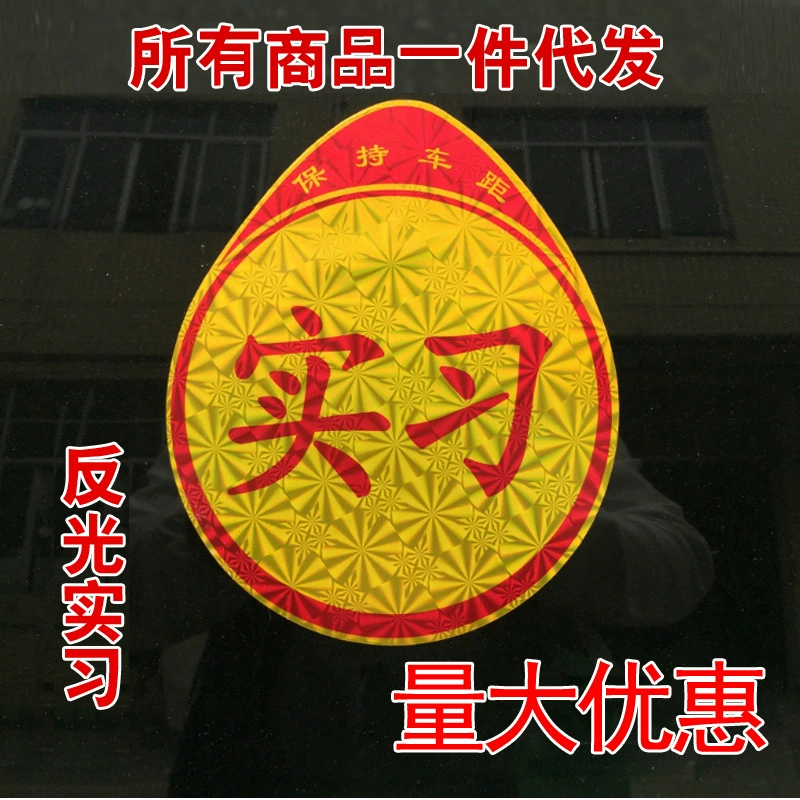 Лазерная стажировка автомобильные наклейки светоотражающие стажировка автомобильные наклейки независимая упаковка большое количество скидка небольшая прибыль, но быстрый оборот