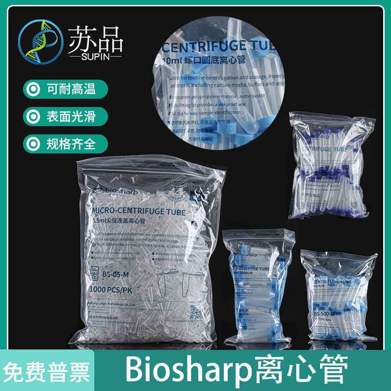 biosharp白鲨易塑料离心管耐高温高压酸碱实验室离心机用微量试管