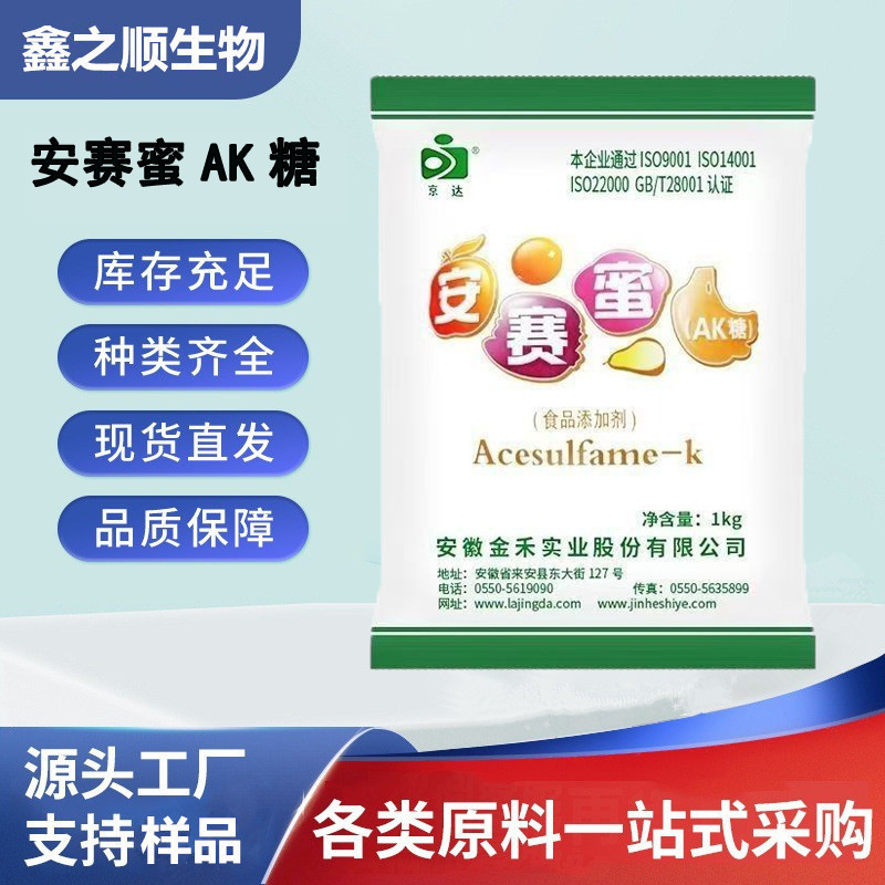 京达安赛蜜 现货供应安赛蜜 AK糖食品级甜味剂京达安赛蜜无糖