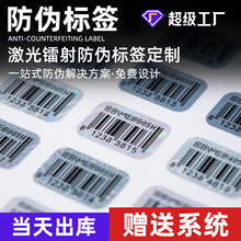 贴纸定制不干胶防伪标签定做激光镭射全息防伪标二维码条形码溯源