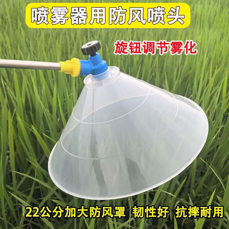 22厘米加大罩防风喷头农用电动喷雾器打药机打药防风罩除草剂喷头