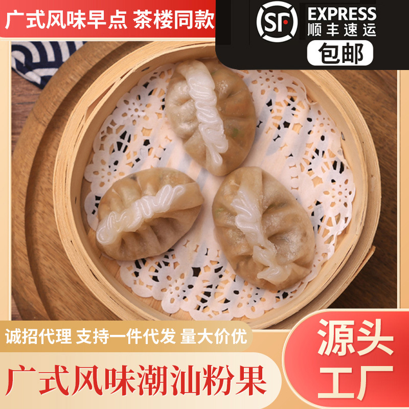 潮汕特色小吃潮州粉果240g广式早茶下午茶点心粤港美食速冻包点
