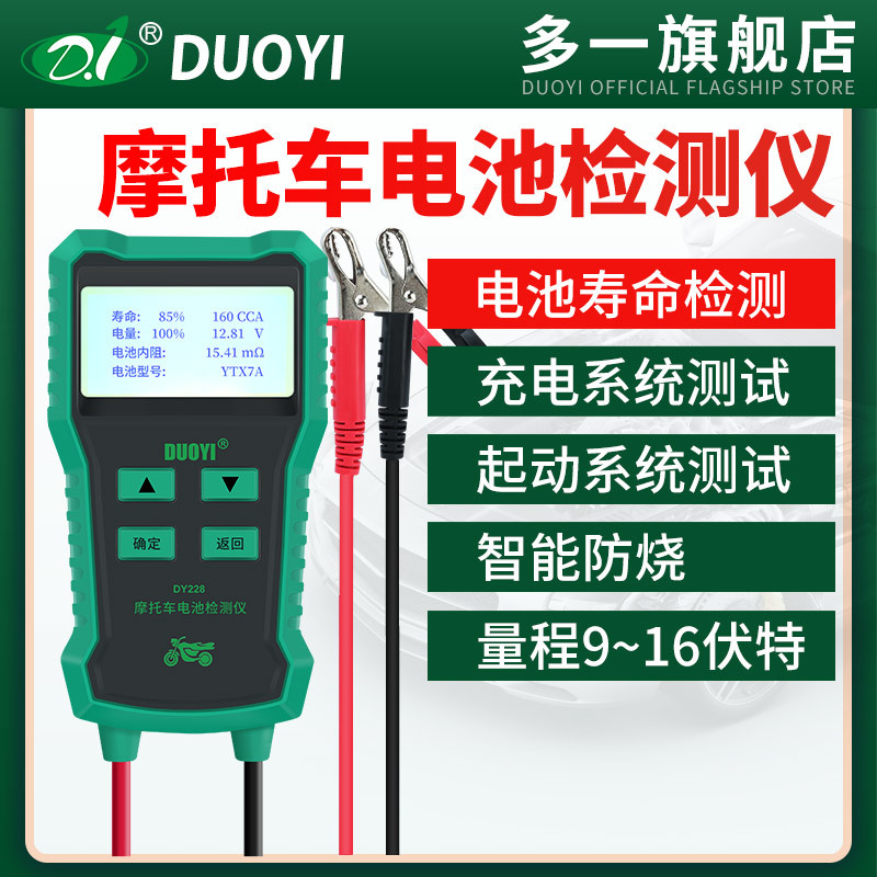 多一DY228摩托车蓄电池检测仪多功能高精度电瓶检测电池测试仪