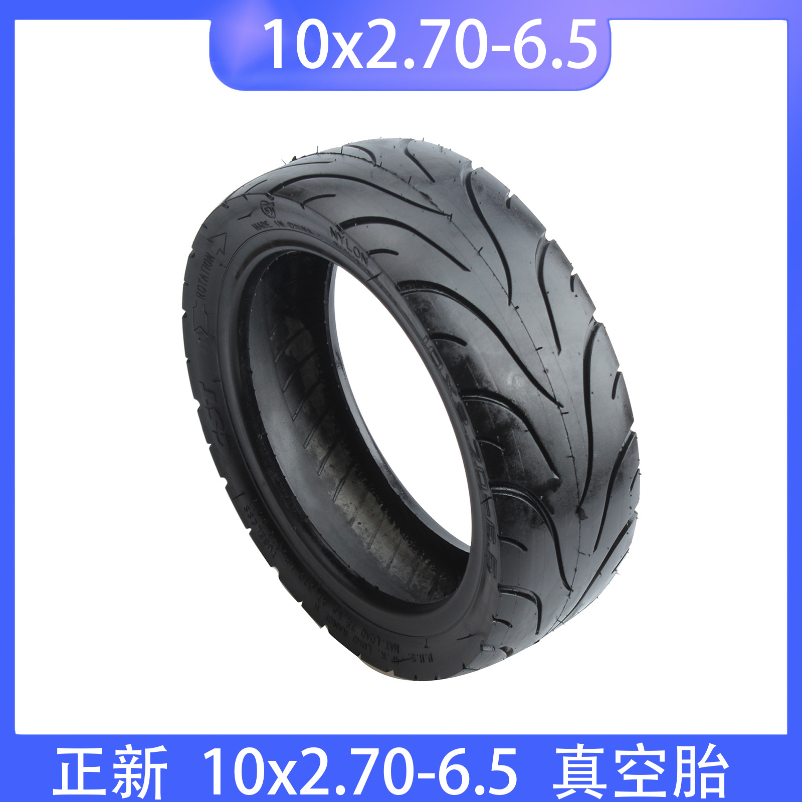 正新10x2.70-6.5电动滑板车真空胎平衡体感车10寸加厚防滑橡胶胎
