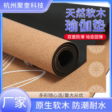 定制软木瑜伽垫软木瑜伽铺巾原木橡胶垫批发加厚环保软木垫子瑜伽