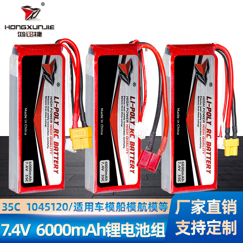 7.4V 6000mAh车模电池 航模锂电池模型配件 35C高倍率 1045120