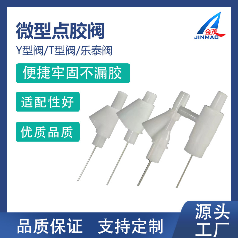 AB胶水开关阀 止胶阀防滴漏点胶阀Y型阀  三通胶阀厂家生产