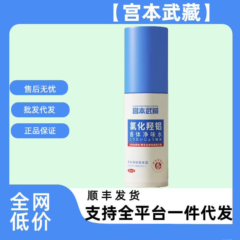 Miyamoto Musashi Aluminum Chloride Deodorant Deodorant Water Armpit Lotion Long-Lasting Odor Refreshing One Piece Wholesale Delivery