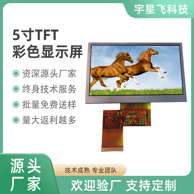5寸显示屏TFT彩屏LCD液晶显示屏RGB接口高清数码工控工业显示屏
