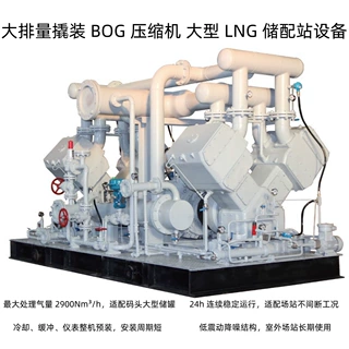 支持定制 常压进气 液化天然气回收 BOG 压缩机