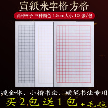 熟宣纸米字格子小楷瘦金体书法1.8方格钢硬笔宣格1.5cm240格