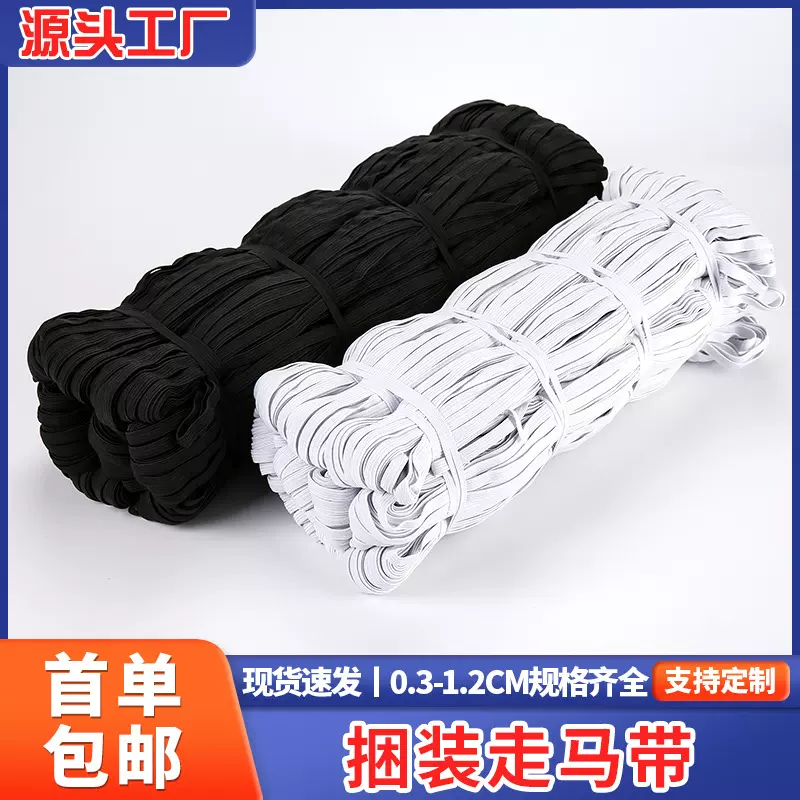 走马松紧带裙子腰头黑色白色平纹松紧带防滑橡筋松紧带捆装走马带