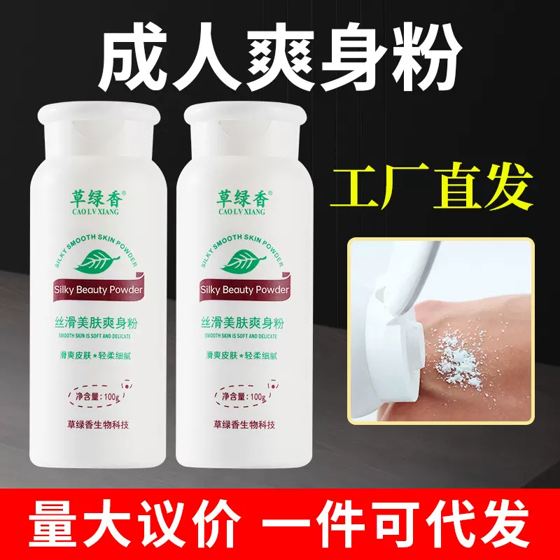 成人爽身粉美肤男女全身可用夏季清凉吸湿干爽吸汗痱子粉厂家直发