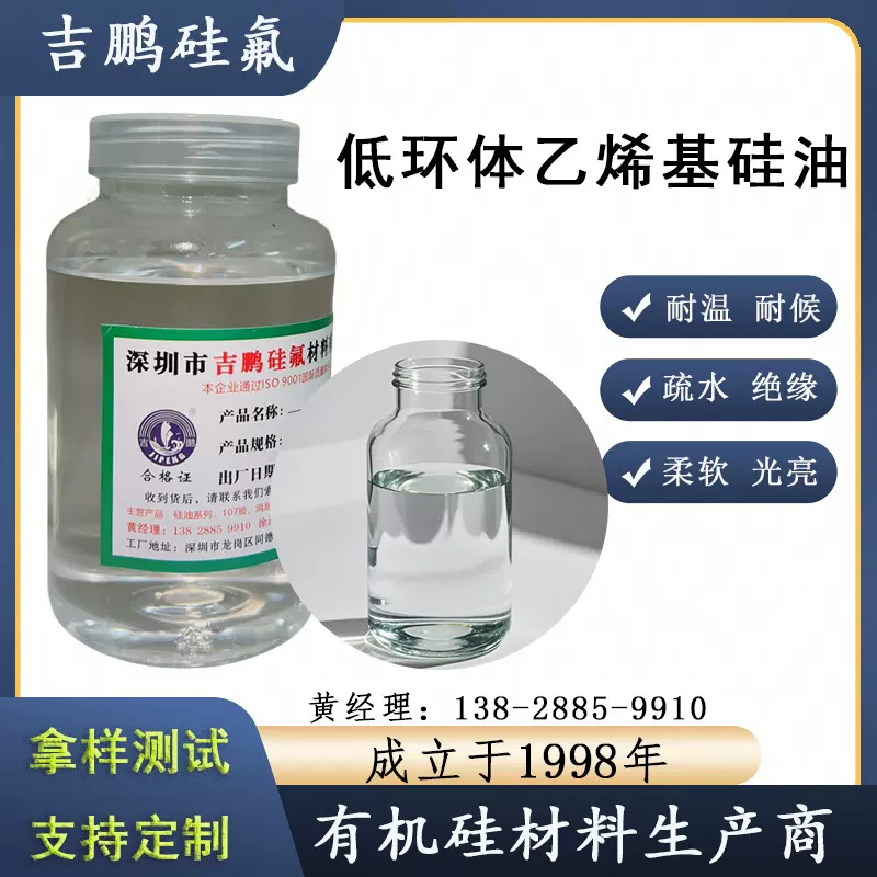 低环体乙烯基硅油 D3-D20低环体＜50ppm 导热/灌封高端材料用硅油