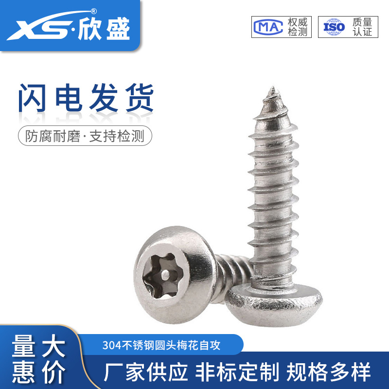 厂家直销304不锈钢盘头圆头梅花带柱针防盗自攻螺丝钉 木螺丝螺钉