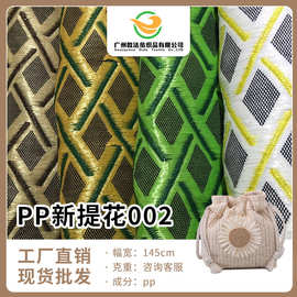 厂家批发PP新提花抗菌编织面料 优质鞋子手袋多功能编织面料批发