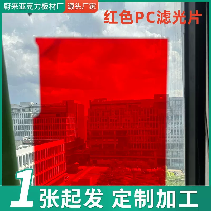pc红外滤光片0.5mm红色滤光片1mm全新料pc透明红红外板滤光片
